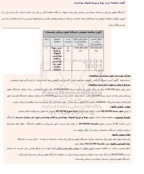 آگهی مناقصه , مناقصه خرید تهیه و توزیع کیفهای بهداشتی و اقلام بهداشتی