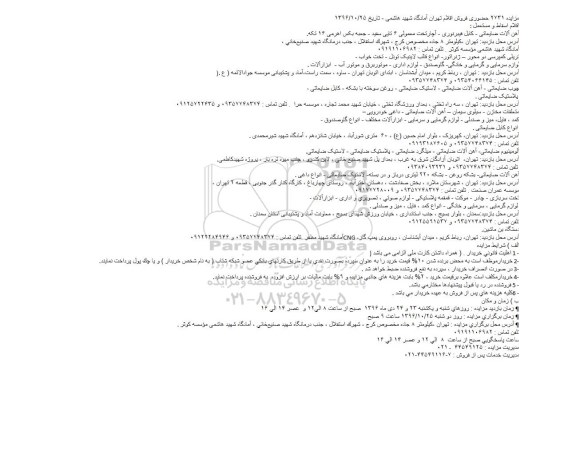 مزایده ,مزایده آهن آلات ضایعاتی - کابل فیبرنوری 