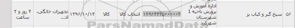 استعلام , استعلام سیخ گیر و کباب پز 