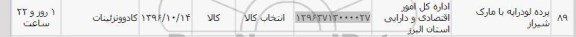 استعلام, استعلام پرده لودراپه با مارک شیراز