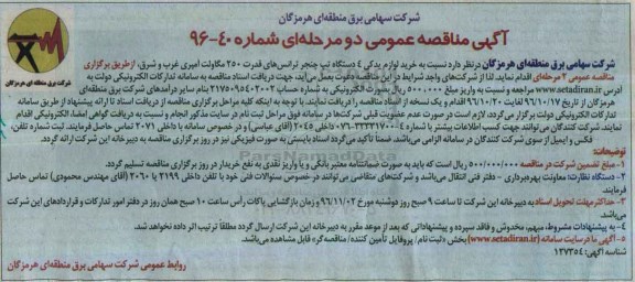 مناقصه عمومی, مناقصه خرید لوازم یدکی 4 دستگاه تپ چنجر ترانس های ...