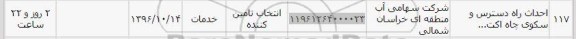 استعلام ,استعلام احداث راه دسترس و سکوی چاه