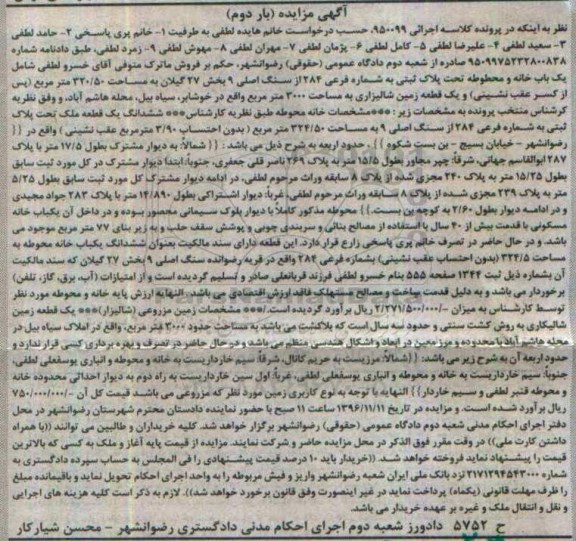 مزایده,مزایده یکباب خانه و محوطه بخش 27 گیلان نوبت دوم 
