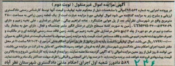 مزایده, مزایده یک قطعه زمین زراعی و درختان انگور...