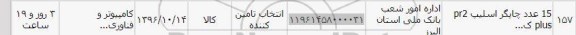 استعلام, استعلام 15 عدد چاپگر اسلیپ pr2 plus...