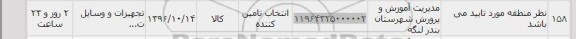 استعلام, استعلام تجهیزت و وسایل