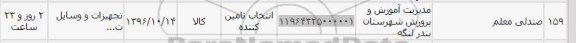 استعلام, استعلام صندلی معلم