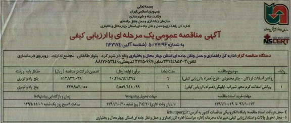 آگهی مناقصه عمومی، مناقصه روکش آسفالت...