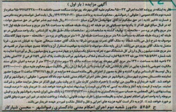 مزایده,مزایده یک واحد مسکونی مساحت نود و هشت متر نوبت اول