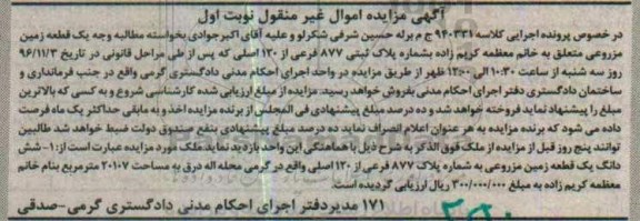 مزایده,مزایده یک قطعه زمین مزروعی نوبت اول