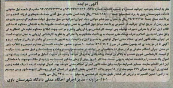 مزایده,مزایده یک قطعه زمین کشاورزی آبی 6.9 سهم مشاع بخش 5 باوی