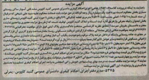 مزایده,مزایده قطعه تفکیکی 756.30متر بخش یازده گنبدکاووس