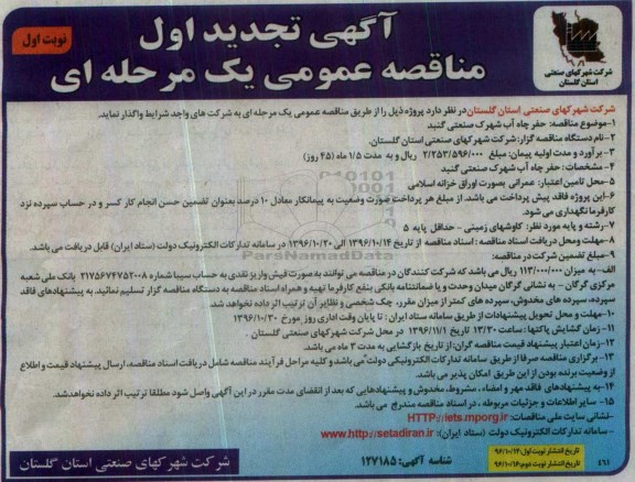 آگهی تجدید مناقصه عمومی، تجدید مناقصه حفر چاه آب شهرک صنعتی 