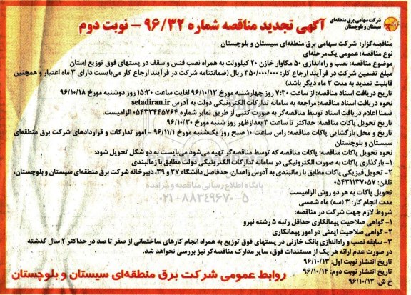آگهی تجدید مناقصه , مناقصه نصب و راه اندازی 50 مگاوار خازن... تجدید نوبت دوم 