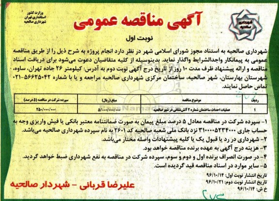 آگهی مناقصه , مناقصه​ ​عملیات احداث ساختمان شماره 2 آتش نشانی 