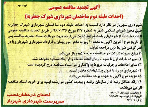 آگهی مناقصه عمومی, تجدید مناقصه احداث طبقه دوم ساختمان شهرداری - نوبت دوم