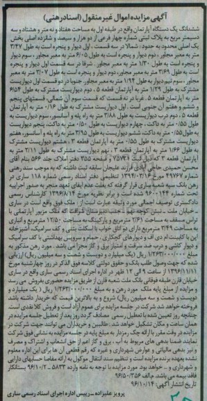 مزایده,مزایده ششدانگ آپارتمان مساحت هفتاد و نه متر و هشتاد و سه دسی متر