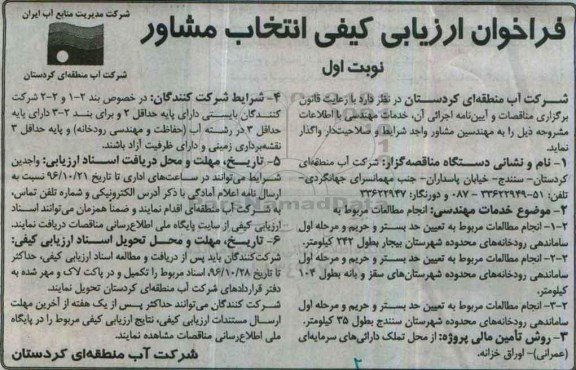 فراخوان , فراخوان انجام مطالعات مربوط به تعیین حد بستر و حریم و مرحله اول ساماندهی رودخانه