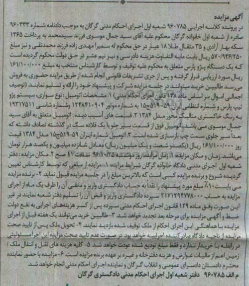 آگهی مزایده,مزایده سیستم پژو تیپ پارس