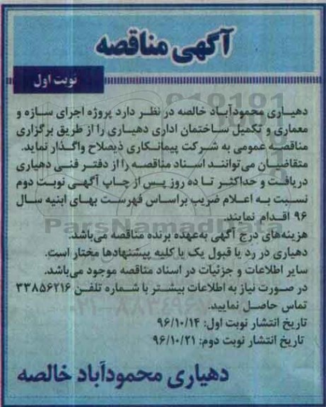 اگهی مناقصه , مناقصه پروژه اجرای سازه و معماری و تکمیل ساختمان اداری