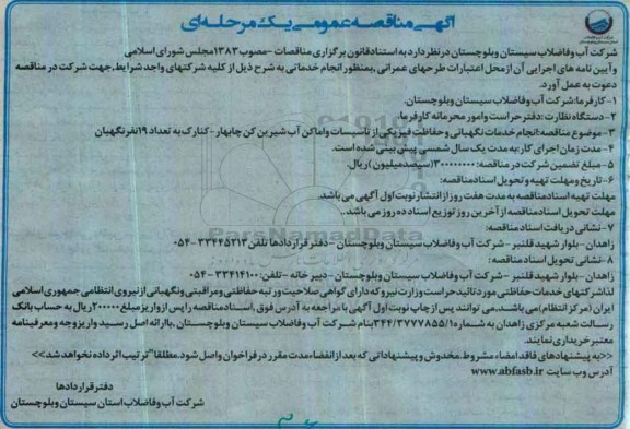 آگهی مناقصه عمومی , مناقصه انجام خدمات نگهبانی و حفاظت فیزیکی از تاسیسات