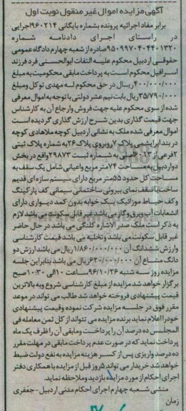 مزایده,مزایده ملک بخش دو مساحت هفتاد و چهار متر نوبت اول
