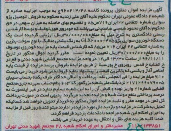 آگهی مزایده اموال غیر منقول,مزایده یک دستگاه خودرو سواری پژو 405