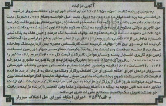 مزایده,مزایده ششدانگ ملک به پلاک ثبتی شماره 45 فرعی