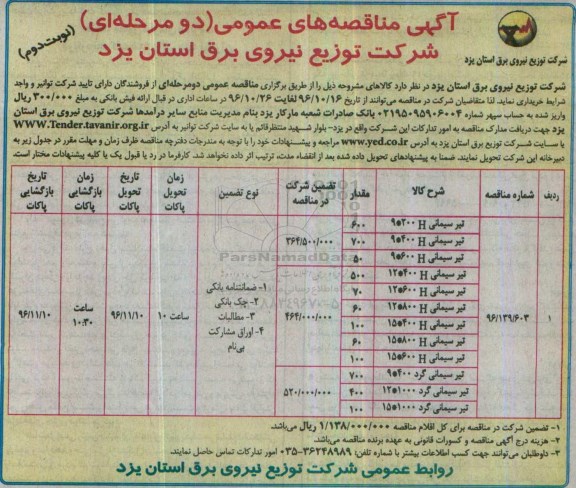مناقصه, مناقصه تیر سیمانی - نوبت دوم 
