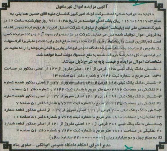 مزایده,مزایده اموال غیرمنقول شامل ششدانگ پلاک ثبتی 5 قطعه