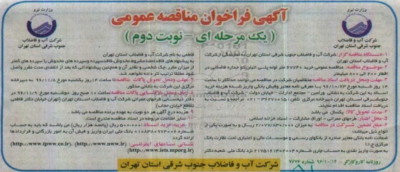 آگهی فراخوان مناقصه عمومی یک مرحله‌ای , فراخوان مناقصه خرید 67740 متر لوله پلی اتیلن دوجداره فاضلابی نوبت دوم 