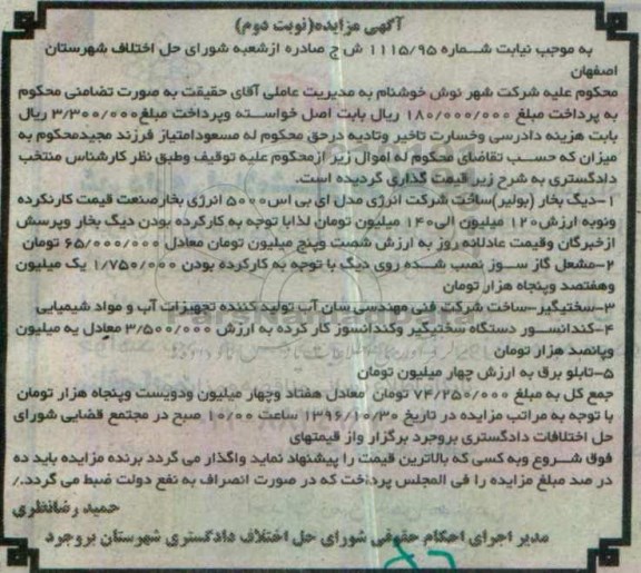 آگهی مزایده , مزایده دیگ بخار ... نوبت دوم 