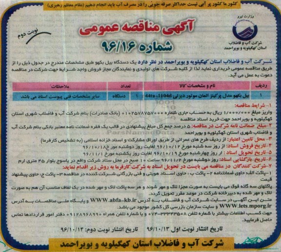 آگهی مناقصه عمومی,مناقصه یبل بکهو ... نوبت دوم 