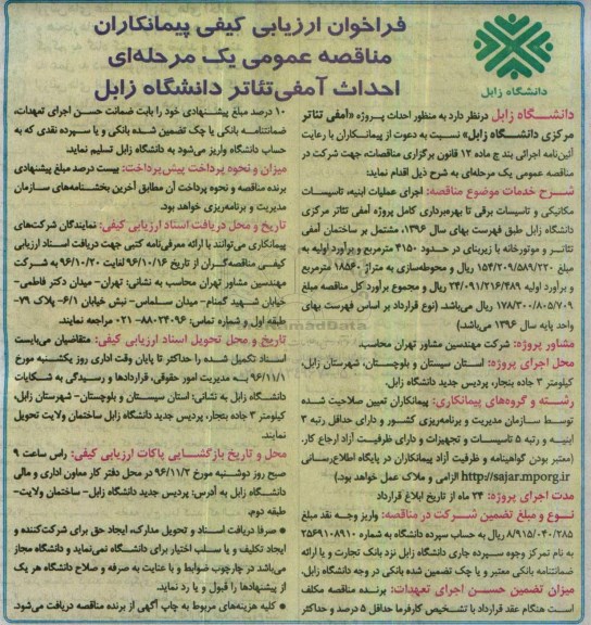 مناقصه , مناقصه احداث پروژه آمفی تئاتر مرکزی دانشگاه ...