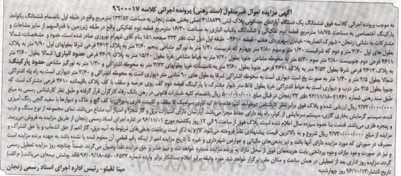 مزایده,مزایده ششدانگ آپارتمان مسکونی 133.52متر