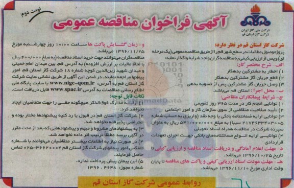 آگهی فراخوان مناقصه عمومی ، فراخوان مناقصه پروژه وصول مطالبات در سطح شهر نوبت دوم 