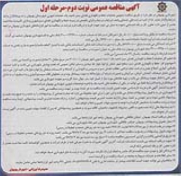 مناقصه,مناقصه عملیات حفظ و نگهداری فضای سبز ناحیه یک  ... نوبت دوم