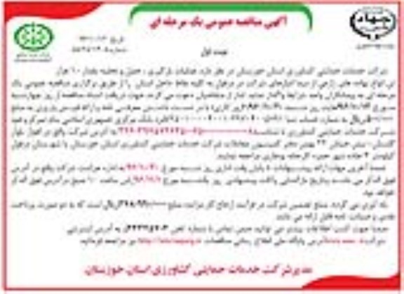 مناقصه,مناقصه عملیات بارگیری، حمل و تخلیه مقدار 10 هزار تن ...