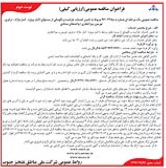 مناقصه,مناقصه تامین خدمات حراست و نگهبانی از پستهای انبار- نوبت دوم