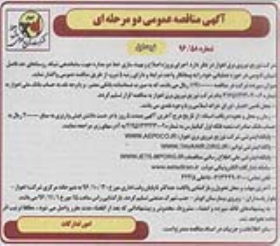 مناقصه ,مناقصه اجرای پروژه اصلاح و بهینه سازی خط دو مداره 