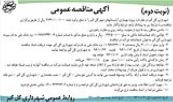 مناقصه ,مناقصه بهسازی آرامستانها... نوبت دوم