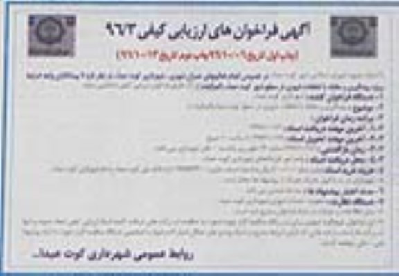 آگهی فراخوان های ارزیابی کیفی, فراخوان ارزیابی کیفی پیشگیری و مقابله با تخلفات شهری در سطح شهر - نوبت دوم