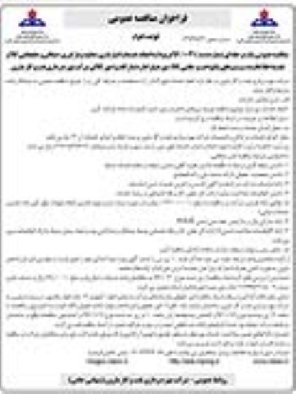 فراخوان مناقصه عمومی, مناقصه انجام خدمات انبارداری، تخلیه و بارگیری، صفافی و جابجایی کالا و ...- نوبت دوم