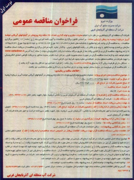 فراخوان مناقصه عمومی, مناقصه انجام عملیات حفاری و لوله گذاری تعداد 26 حلقه چاه پیزومتر 