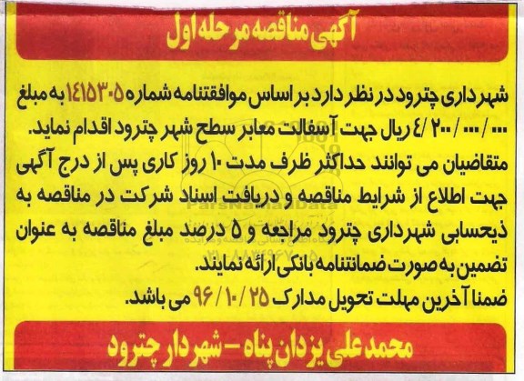 مناقصه آسفالت معابر سطح شهر 
