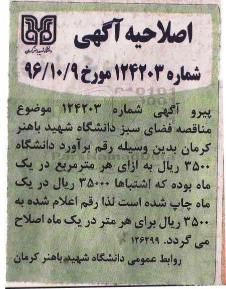 اصلاحیه مناقصه عمومی، مناقصه انجام امور حفظ و نگهداری 250.000 مترمربع
