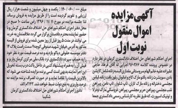 آگهی مزایده اموال منقول,مزایده مقداری البسه زنانه