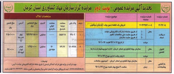 مزایده,مزایده فروش یک قطعه زمین و آپارتمان مسکونی تجدید نوبت دوم