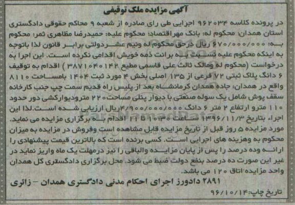 مزایده,مزایده ششدانگ پلاک ثبتی 72 فرعی از 135 اصلی