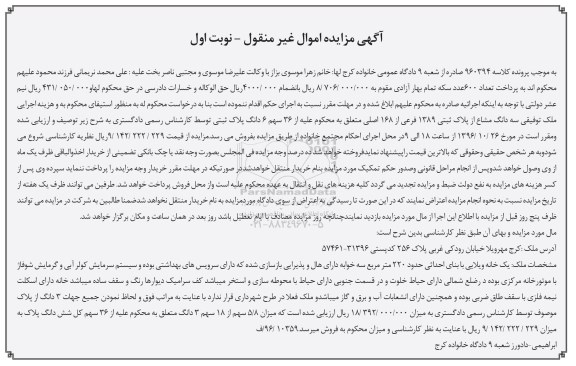 مزایده ,مزایده خانه ویلایی با بنای احداثی حدود 220 متر 
